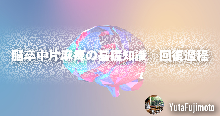 【基礎医学】脳卒中片麻痺の基礎知識｜回復過程