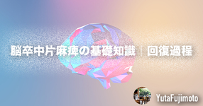 【基礎医学】脳卒中片麻痺の基礎知識｜回復過程