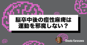 【脳卒中シリーズ】脳卒中後の痙性麻痺は運動を邪魔しない？