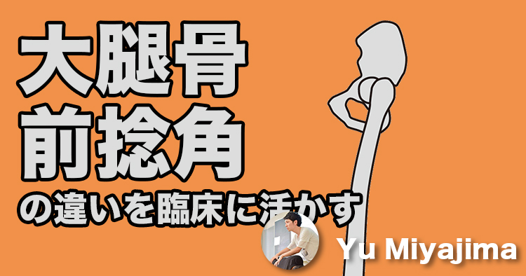 大腿骨前捻角の違いを臨床にどう活かすのか?