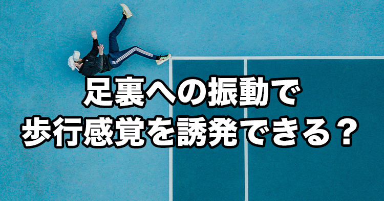 歩いているアバターによるバーチャル歩行感覚の増強