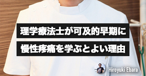 理学療法士が可及的早期に慢性疼痛を学ぶとよい理由