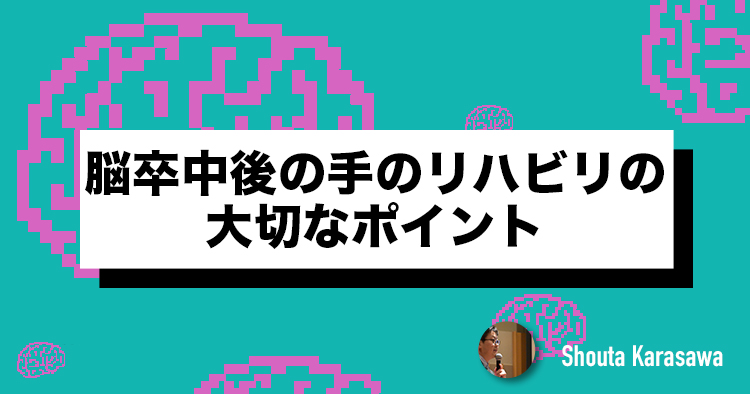 【脳卒中シリーズ】脳卒中後の手のリハビリの大切なポイント