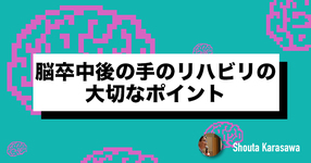【脳卒中シリーズ】脳卒中後の手のリハビリの大切なポイント