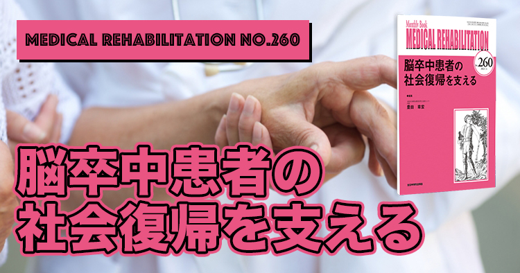 【書籍紹介】脳卒中患者の社会復帰を支える