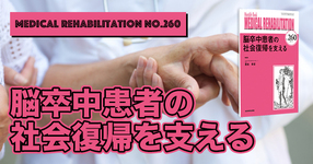 【書籍紹介】脳卒中患者の社会復帰を支える