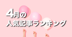 【4月】に一番読まれた記事はこれだ