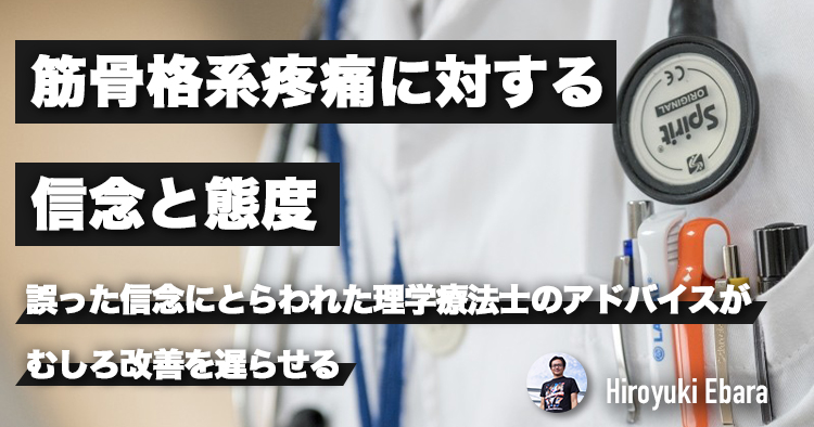 筋骨格系疼痛に対する信念と態度～生物医学モデルで消耗しない方法～