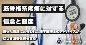 筋骨格系疼痛に対する信念と態度～生物医学モデルで消耗しない方法～