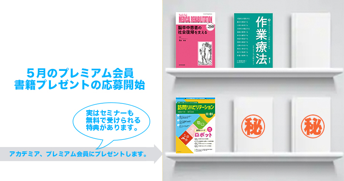 【プレミアム】5月の書籍プレゼント