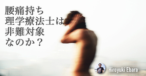 『腰痛持ち理学療法士』は非難対象なのか？