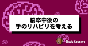 【脳卒中シリーズ】脳卒中後の手のリハビリを考える