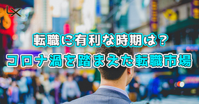 転職に有利な時期は？ ～コロナ渦を踏まえた転職市場～