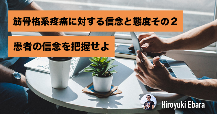 筋骨格系疼痛に対する信念と態度その２～患者の信念を把握せよ～