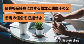 筋骨格系疼痛に対する信念と態度その２～患者の信念を把握せよ～