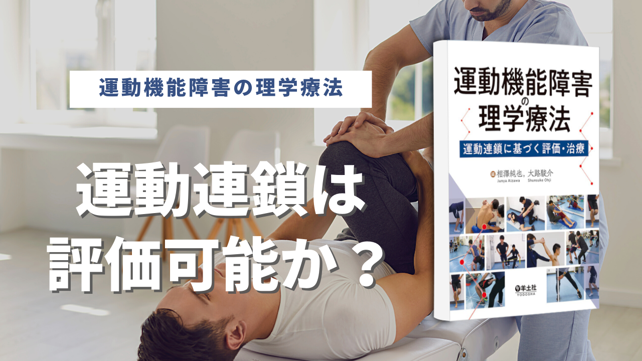 【書評】運動連鎖は評価可能か？