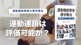 【書評】運動連鎖は評価可能か？