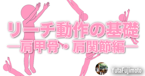 リーチ動作の基礎―肩甲骨・肩関節編―