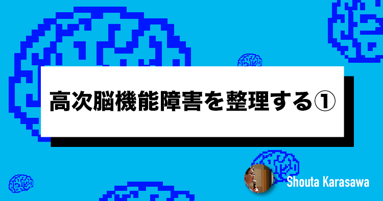 【脳卒中シリーズ】高次脳機能障害を整理する①