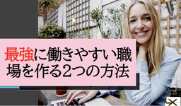 最強に働きやすい職場を作る2つの方法