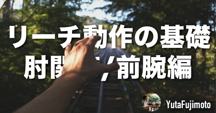 リーチ動作の基礎―肘関節・前腕編―