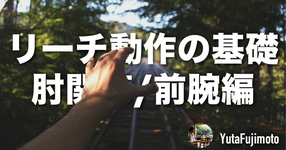 リーチ動作の基礎―肘関節・前腕編―