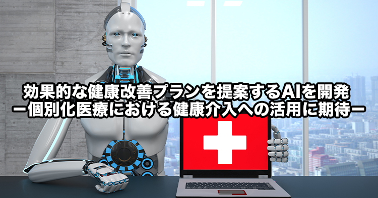 【京都大学】効果的な健康改善プランを提案するAIを開発 －個別化医療における健康介入への活用に期待－