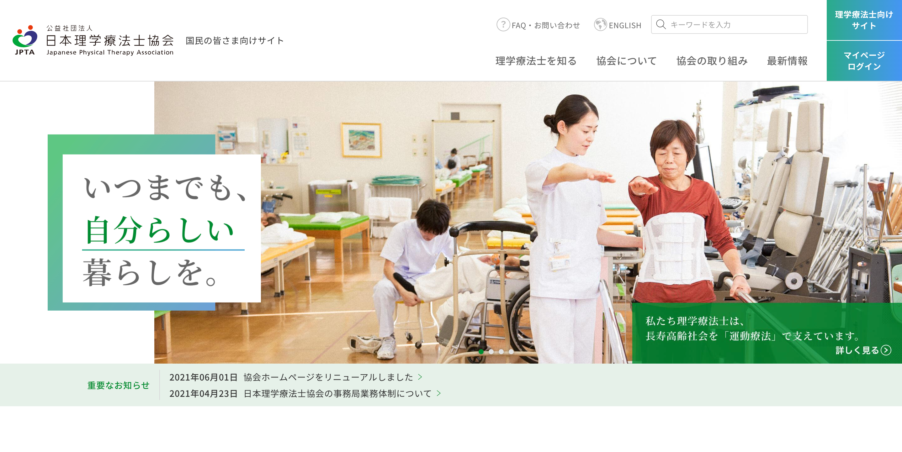 PT協会サイトリニューアル
