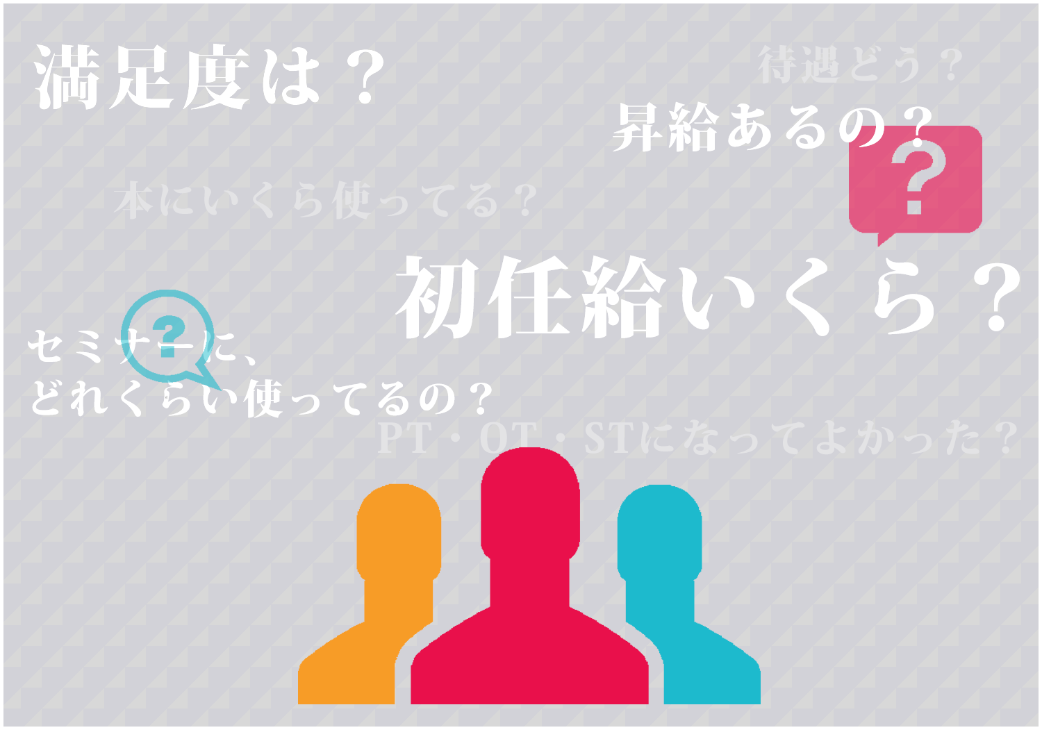 PT・OT・STの実態調査~1ヶ月の研修にかけるお金はいくらですか？~