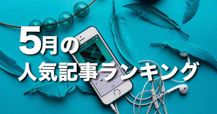 【5月】に一番読まれた記事はこれだ
