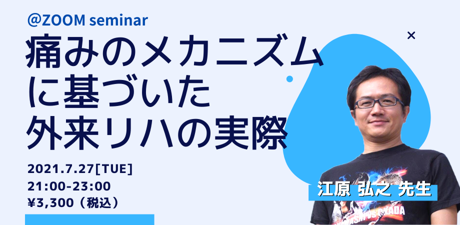 痛みのメカニズムに基づいた外来リハの実際
