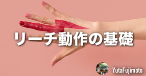 リーチ動作の基礎―手関節・手指編―