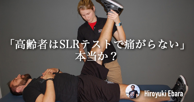高齢者はSLRテストで痛がらないのは本当か？