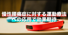 【Nintendo Switch】慢性腰痛症に対する運動療法への応用で効果期待