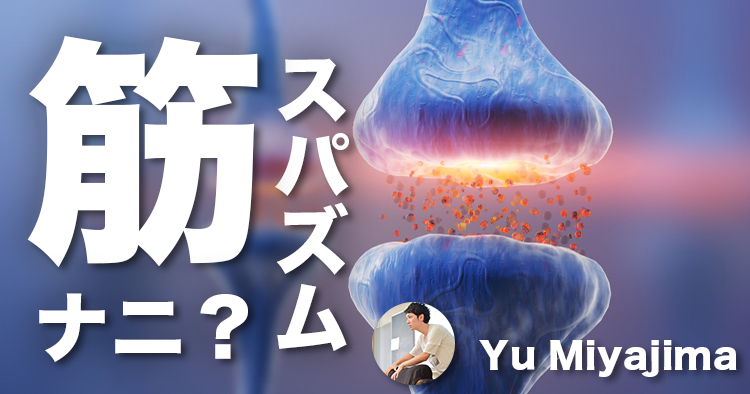【生理学】筋スパズムって何だか分かりますか?