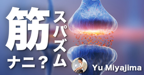 【生理学】筋スパズムって何だか分かりますか？