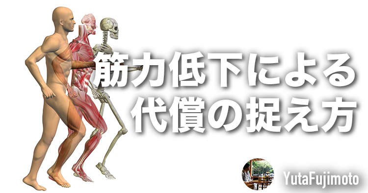 筋力低下による代償の捉え方