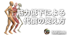 筋力低下による代償の捉え方