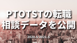 PTOTSTの転職相談データを公開｜2020.5-2021.5
