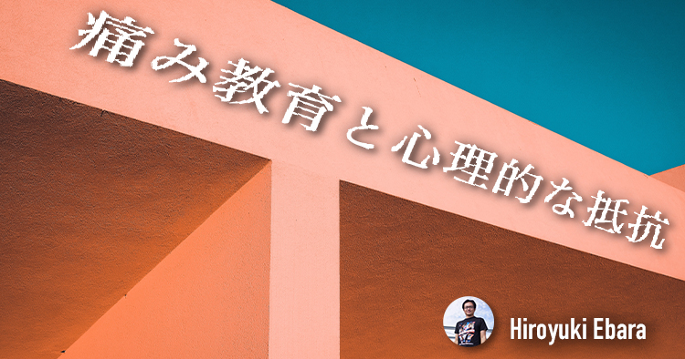 痛み教育と心理的な抵抗~筋骨格系疼痛に対する信念と態度その4~