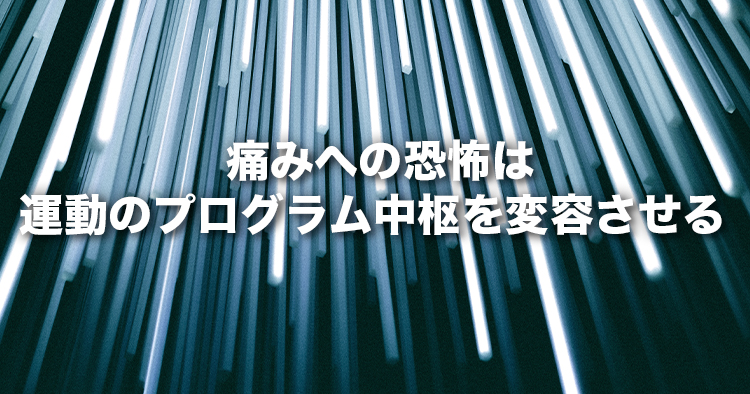 【畿央大学】痛みへの恐怖は運動のプログラム中枢を変容させる