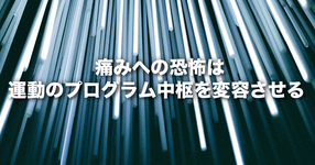 【畿央大学】痛みへの恐怖は運動のプログラム中枢を変容させる