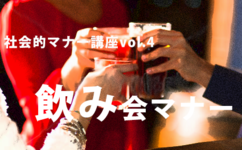 お花見や新歓シーズン到来！役立つ飲み会のマナー