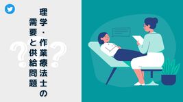 【TWアンケート】PTOTの需要と供給に関する厚労省の報告を受けた率直な意見をお聞かせください。