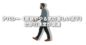 【畿央大学】要支援・要介護高齢者の身体活動量とアパシーとの関連を明らかに～健康科学研究科