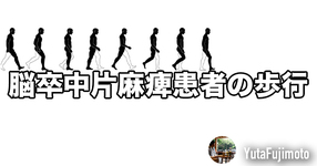 脳卒中片麻痺患者の歩行