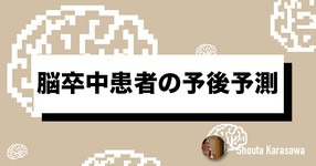 【脳卒中シリーズ】脳卒中患者さんの予後予測