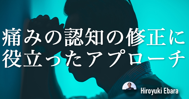 【変形性腰椎症】痛みの認知の修正に役立ったアプローチ～慢性腰痛1症例の紹介～