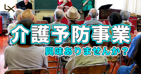 介護予防事業に興味はありませんか？ ～ラクセムの取り組み～