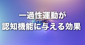 一過性運動が認知機能に与える効果： なぜ半数の研究が効果を認めていないのか？